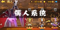 全民斗战神偶人怎么获得 偶人有什么用