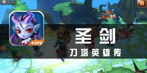 《圣剑》评测 又见刀塔英雄