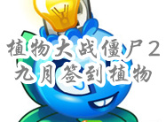 植物大战僵尸2九月份签到的植物抢先看