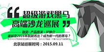 精彩抢先看! 超级游戏黑马北京站揭秘