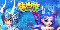 经典回合仙侠手游 《生肖传HD》今日iOS火爆开测