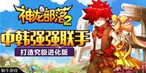 全民驯龙冒险手游《神龙部落2》 打造究极进化版