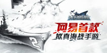 网易首款拟真海战手游《末日孤舰》今日IOS上架