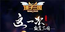 脑洞星人专属对战手游《锤子三国》 9月9日不删档内测