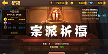 全民斗战神宗派祈福怎么玩 宗派祈福玩法介绍