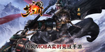 昆仑游戏代理MOBA《梦三国手游》 实战截图曝光！