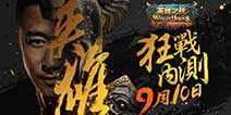 全新世界地图《英雄之战》 9月10日狂战内测