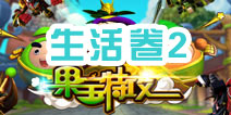 果宝们的考试—生活卷2 了解果宝们的兴趣爱好