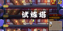 三国神将传试炼塔怎么过 试炼塔攻略详解