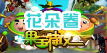 果宝们的考试—花朵卷 养花提高生活格调