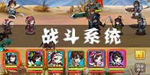 三国神将传战斗系统介绍 战斗玩法解析