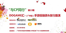 与CP同行 Dogame汇第13期产品路演活动即将举行