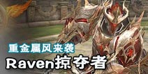 极度吸引你的眼球 《Raven掠夺者》重金属美术风格巅峰制作