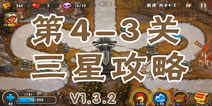 城堡突袭2第4-3关三星攻略 V1.3.2版攻略