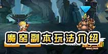 锤子三国魔窟副本怎么玩 通关玩法介绍