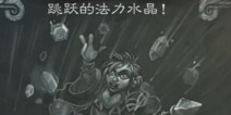炉石传说本周乱斗主题已出炉：跳跃的法力水晶！