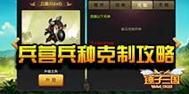 锤子三国兵营兵种克制攻略 兵种克制讲解