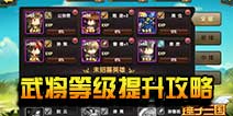 锤子三国武将怎么提升等级 提升攻略