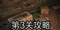 奇迹逃脱第3关攻略 World Wonder Escape第3关攻略