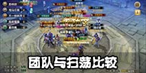 九阴真经手游团练和扫荡的收益哪个更多?