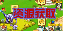 恐龙神奇宝贝资源获取攻略 新手玩家必备