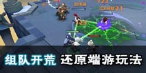 《天下X天下》还原端游玩法 组队开荒爆料
