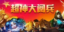 【趣味超神】全民超神之泽比拉大陆阅兵开幕