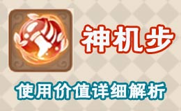 梦幻西游手游神机步价值解析 高级内丹神机步有用吗 