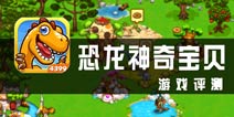 《恐龙神奇宝贝》评测 如何做好一个恐龙驯养员