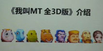 全新面貌《我叫MT-3D版》游戏内容大爆料