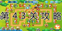 蹦蹦兔塔防第43关怎么过 第43关图文攻略