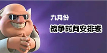 海岛奇兵9月每日Boss战时间安排表