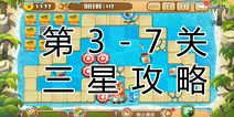 熊出没之保卫家园2第3-7关三星通关攻略