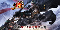 人头+推塔双重获胜机制《梦三国手游》曝光
