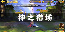 全民斗战神神之猎场怎么玩 神之猎场攻略解析