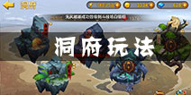 全民斗战神洞府怎么玩 洞府玩法介绍
