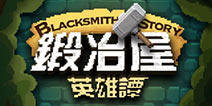 《锻冶屋英雄谭》：不仅仅是像素经营类手游