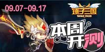 【本周开测】锤子三国 变形金刚前线 追寻当初的记忆