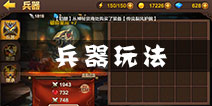 全民斗战神兵器怎么获得 兵器系统玩法详解