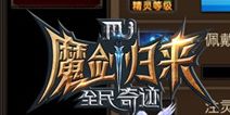 全民奇迹MU战力怎么提升 战力碾压