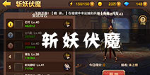 全民斗战神斩妖伏魔怎么玩 斩妖伏魔玩法介绍