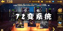 全民斗战神72变玩法介绍 72变特色系统解析