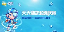 天天酷跑超级联赛"劲凉风暴"席卷全城