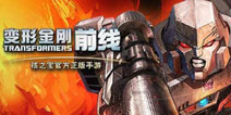 盘踞付费榜首《变形金刚前线》9.9公测震撼来袭