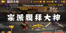 全民斗战神宗派膜拜大神玩法介绍 膜拜大神有什么奖励