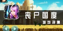 《丧尸国度》评测 魂斗罗式打僵尸