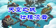 植物大战僵尸2天空之城壮植凌云攻略