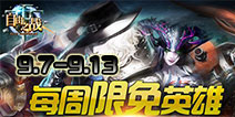 《自由之战》9月7日—9月13日限免英雄轮换公告