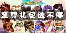 仙剑客栈论坛活动开启 参与活动送至尊礼包