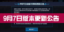 <font color="#0000FF">王者联盟9月7日不停服更新公告 鲁班七号登场</font>